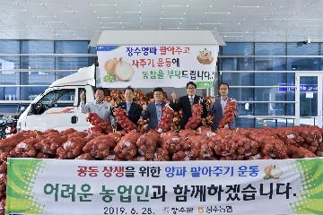 장수군, 양파 팔아주기 운동 전개 대표사진