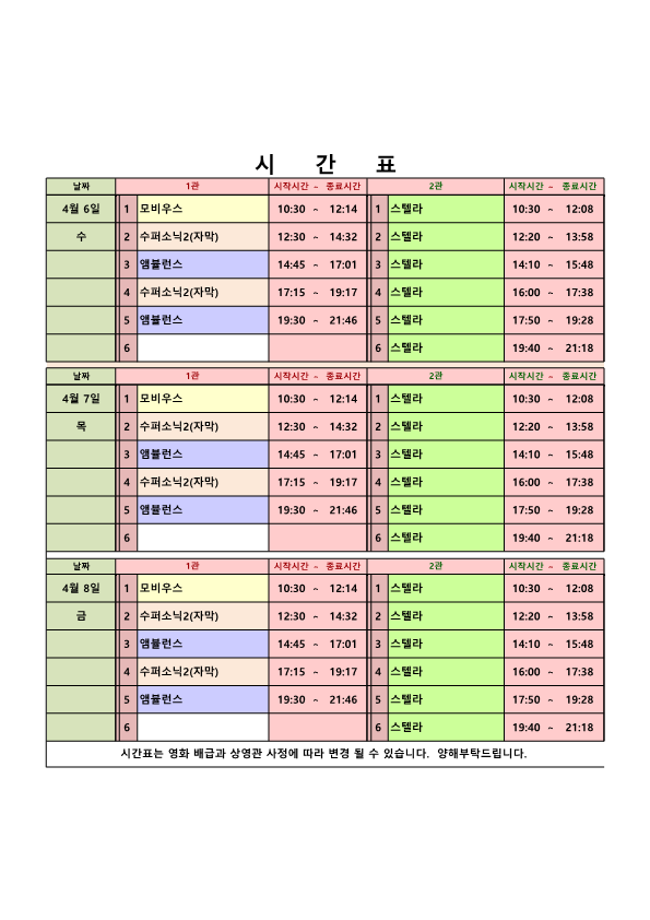 영화상영 시간표(2022.4.6.~4.8.) 사진