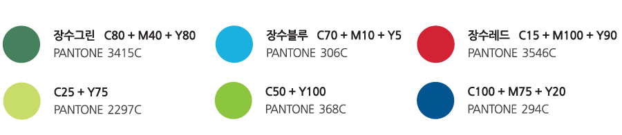 장수그린 C80+M40+Y80 PANTONE 3415C, 장수블루 C70+M10+Y5 PANTONE 306C, 장수레드 C15+M100+Y90 PANTONE 3546C, C25+Y75 PANTONE 2297C, C50+Y100 PANTONE 368C, C100=M75=Y20 PANTONE 294C