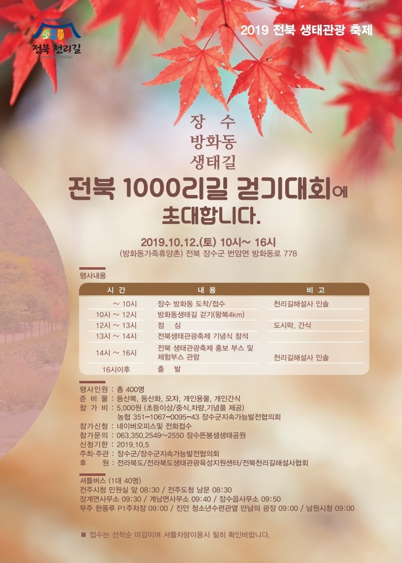 전북1000리길걷기&생태관광축제 참여자모집(방화동) 사진(1)