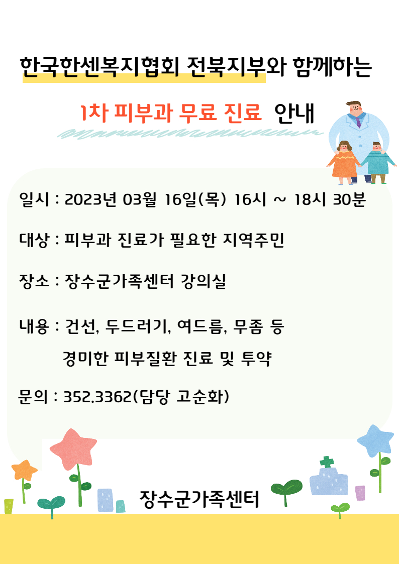 장수군 가족센터 <한국한센복지협회 전북지부 1차 피부과 무료 진료> 안내 사진