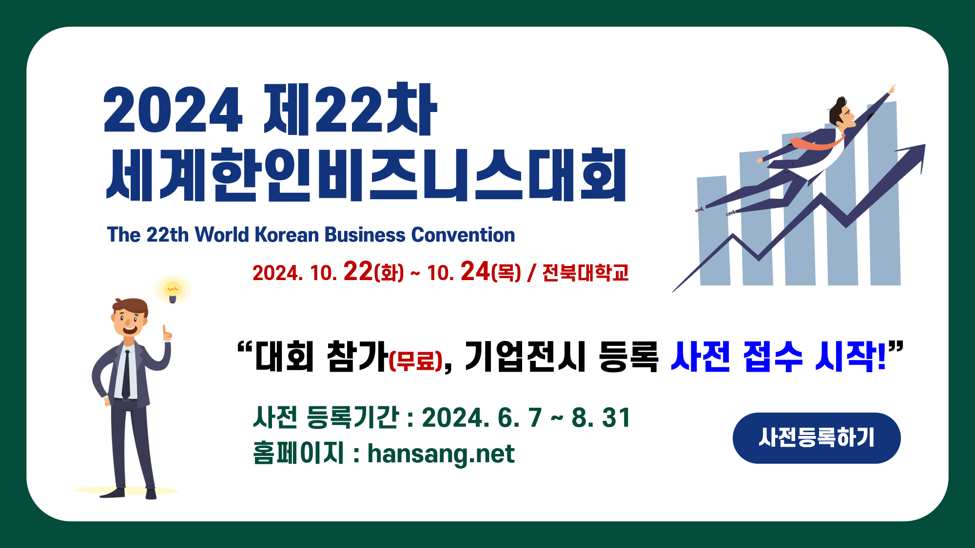 『2024 제22차 세계한인비즈니스대회』개최에 따른 홍보 사진
