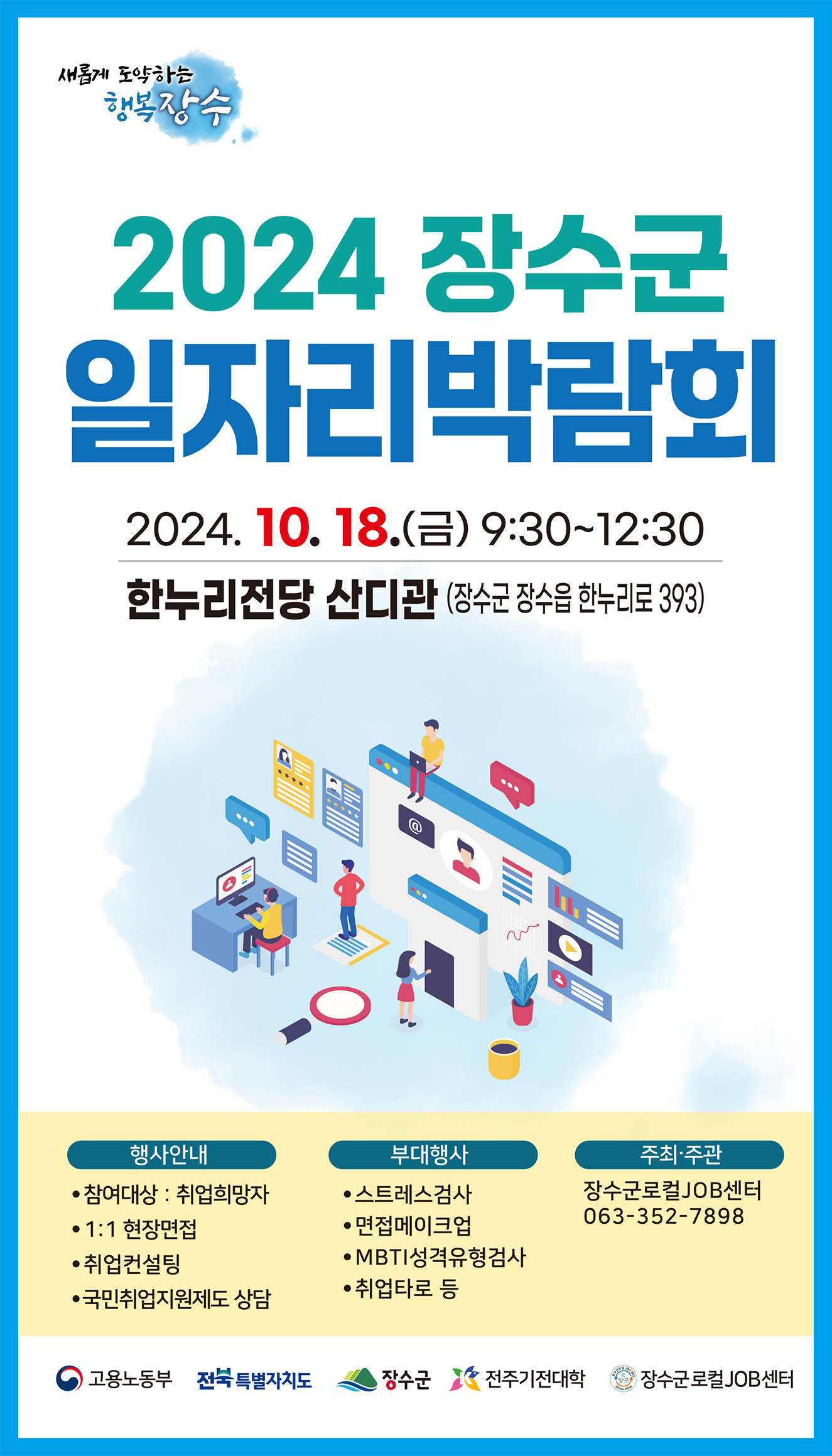 2024년 장수군 일자리 박람회 알림 사진