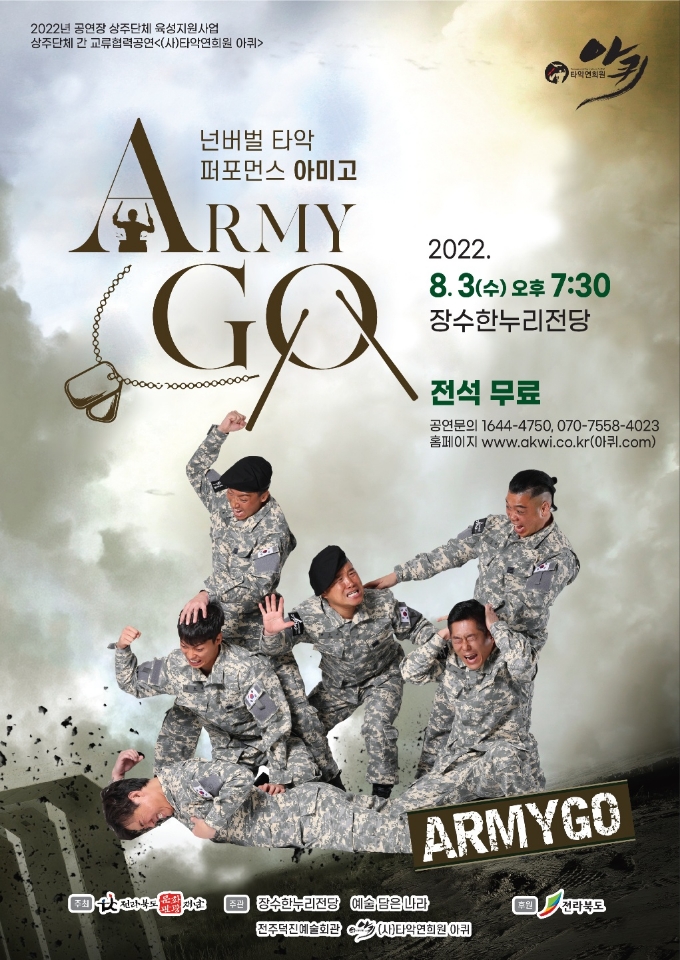 <Army Go!> 공연 홍보 - 2022년 공연장 상주단체 육성지원사업 사진