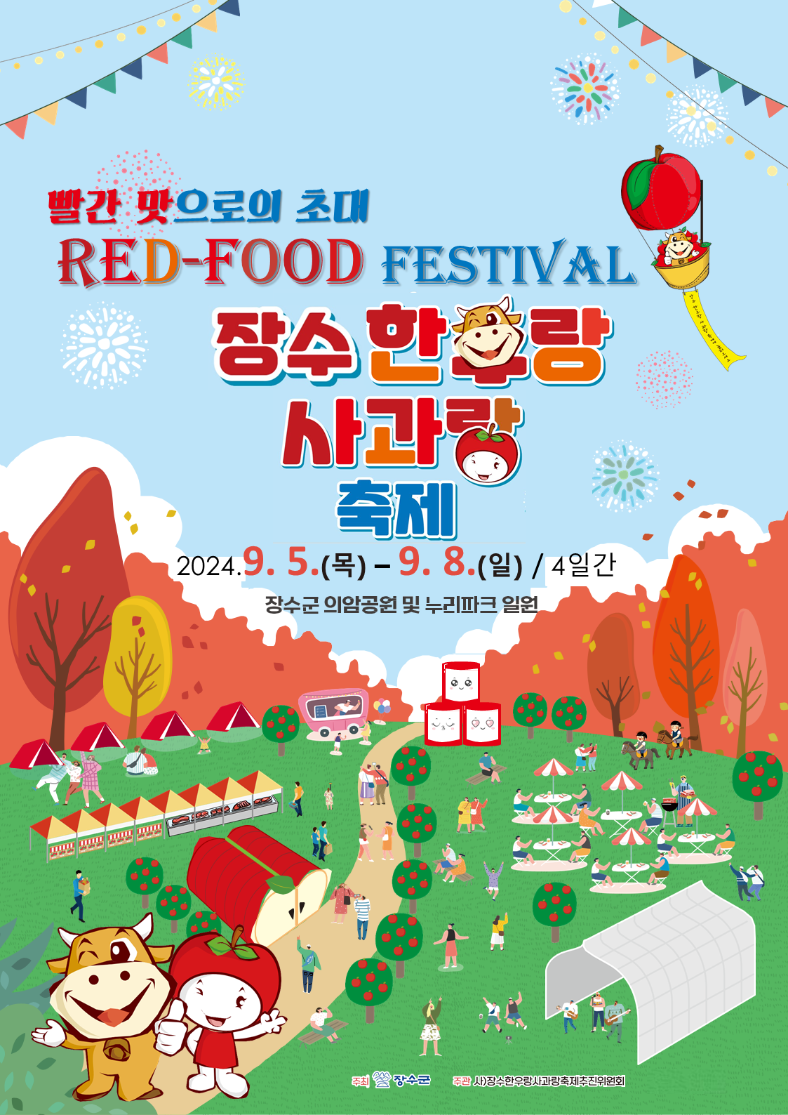 2024년 RED FOOD 페스티벌 제18회 장수한우랑사과랑축제 쇼츠 영상 공모전 참가 및 홍보 사진
