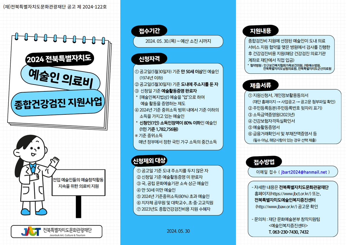 2024 예술인복지증진센터운영 - 예술인의료비(종합건강검진)지원사업 홍보 사진