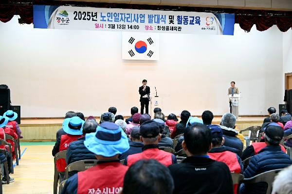 장수군, 2025년 노인일자리사업 발대식 개최