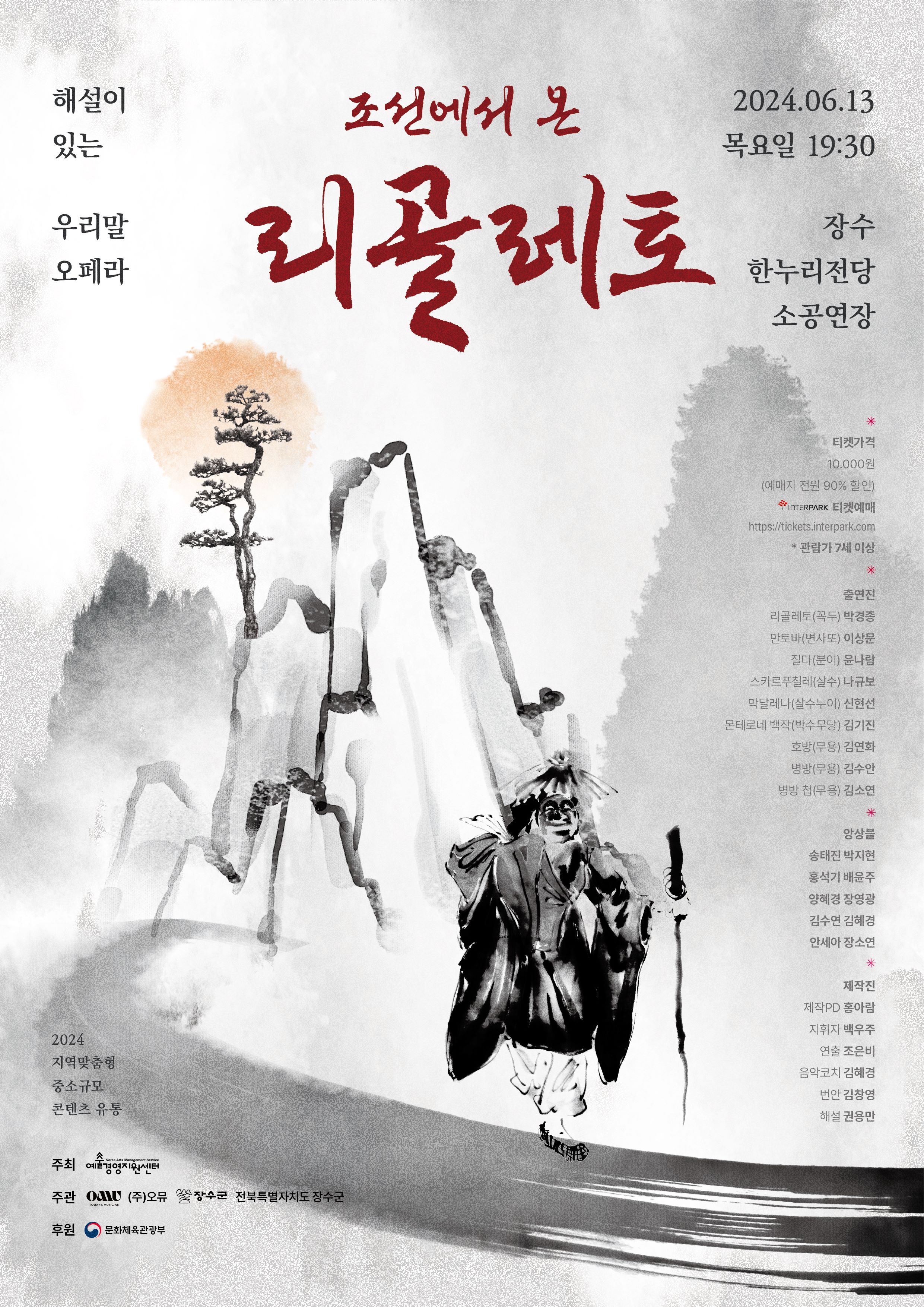 조선에서 온 리골레토-지역맞춤형 중소규모 콘텐츠 유통 지원사업 사진(1)