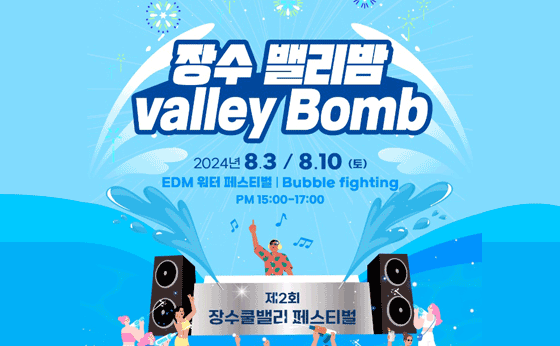 장수밸리밤 valley bomb