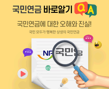 국민연금 바로알기QA
국민연금에 대한 오해와 진실!
국민 모두가 행복한 상생의 국민연금