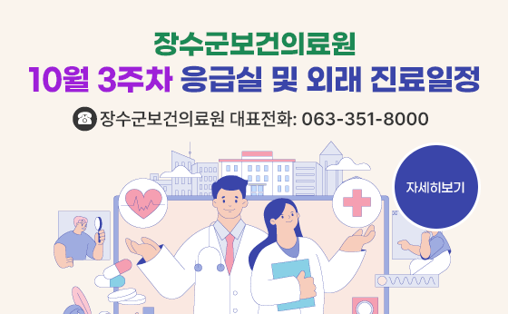 보건의료원_10월 3주차 장수군보건의료원 진료 일정