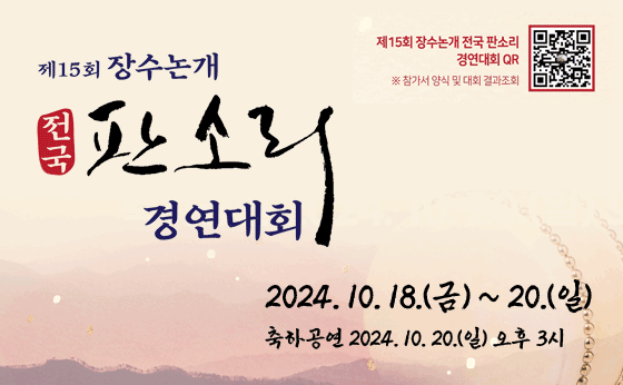 제15회 장수논개 전국 판소리 경연대회
2024. 10. 18.(금) ~ 20.(일)
축하공연 2024. 10. 20.(일) 오후 3시