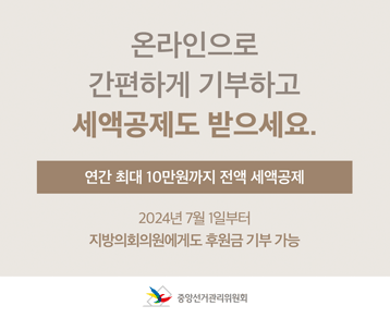 온라인으로 간편하게 기부하고 세액공제도 받으세요.
연간 최대 10만원까지 전액 세액공제
2024년 7월 1일부터 지방의회의원에게도 후원금 기부 가능
중앙선거관리위원회