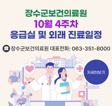 10월 4주차 장수군보건의료원 진료 일정