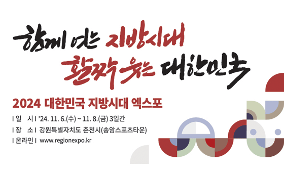 함께 여는 지방시대
활짝 웃는 대한민국
2024 대한민국 지방시대 엑스포
일시 '24.11.6.(수)~11.8.(금) 3일간
장소: 강원특별자치도 춘천시(송암스포츠타움)
온라인: www.regionexpo.kr