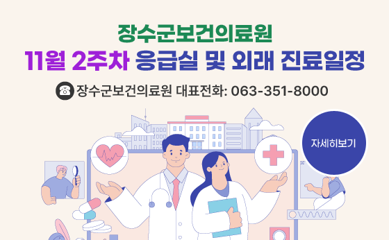 장수군보건의료원 11월 2주차 응급실 및 외래 진료일정
자세히보기