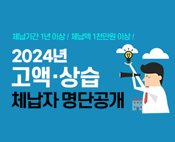 체납기간 1년 이상! 체납액 1천만원 이상!
2024년 고액·상습
체납자 명단공개