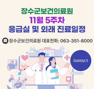 장수군보건의료원 11월 5주차 응급실 및 외래 진료일정