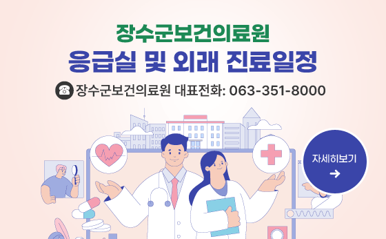 장수군보건의료원
응급실 및 외래 진료일정
장수군보건의료원 대표전화: 063-351-8000
자세히보기