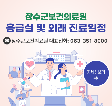 장수군보건의료원
응급실 및 외래 진료일정
장수군보건의료원 대표전화: 063-351-8000
자세히보기