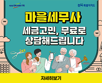 마을세무사 세금고민, 무료로 상담해드립니다
자세히보기