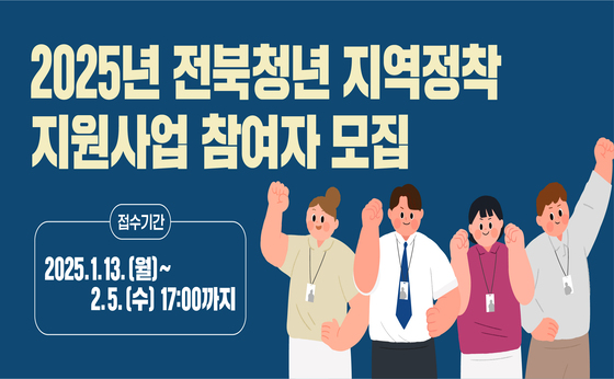 2025년 전북청년 지역정착 지원사업 참여자 모집
2025.1.13. (수)~2.5. (수) 17:00까지
농업, 임업, 어업, 중소기업, 문화예술, 연구소기업에 6개월 이상 종사 청년
대상
※ 지원대상, 활동기간, 소득기준 등 자세한 사항은 공고문 확인
접수시스템
전북청년허브센터
월 30만원씩 1년간,
ES
ttd.ezwel.com
www.jb2030.or.kr
지원내용
최대 360만원 지급
신청방법
온라인 접수