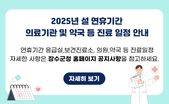 2025년 설 연휴기간 의료기관 및 약국 등 진료 일정 안내
연휴기간 응급실, 보건진료소, 의원, 약국 등 진료일정
자세한 사항은 장수군청 홈페이지 공지사항을 참고하세요.
자세히 보기