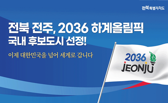 전북 전주, 2036 하계올림픽 국내 후보도시 선정!

이제 대한민국을 넘어 세계로 갑니다